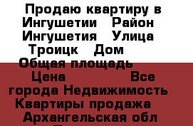 Продаю квартиру в Ингушетии › Район ­ Ингушетия › Улица ­ Троицк › Дом ­ 34 › Общая площадь ­ 38 › Цена ­ 750 000 - Все города Недвижимость » Квартиры продажа   . Архангельская обл.,Пинежский 